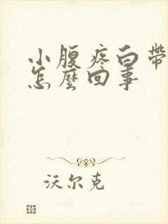 小腹疼白带有血怎么回事