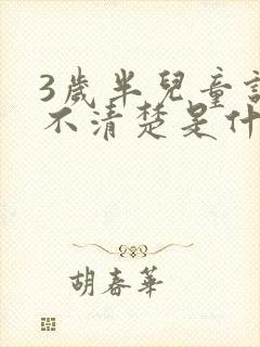 3岁半儿童说话不清楚是什么问题