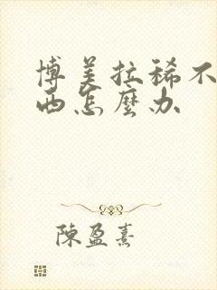 博美拉稀不吃东西怎么办