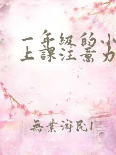 一年级的小朋友上课注意力不集中