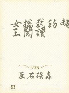 女总裁的超级兵王阅读