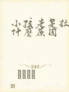 小孩老是拉尿是什么原因