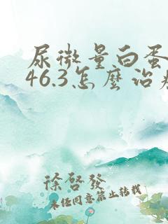 尿微量白蛋白高46.3怎么治疗