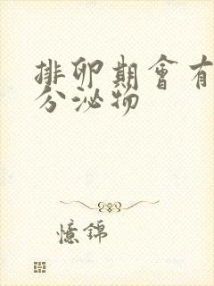 排卵期会有白色分泌物