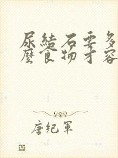 尿结石要多吃什么食物才容易排出