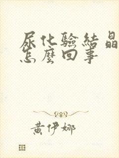 尿化验结晶高是怎么回事