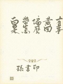 白带偏黄有异味是怎么回事