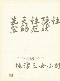 先天性隐性脊柱裂的症状