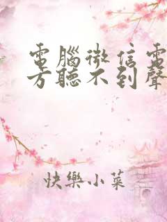 电脑微信电话对方听不到声音