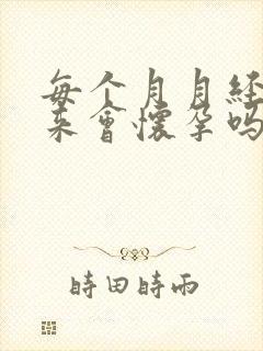 每个月月经正常来会怀孕吗