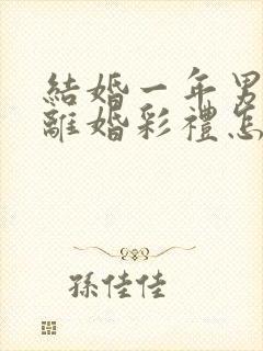 结婚一年男方提离婚彩礼怎么判