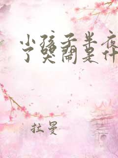 小孩子半夜睡着了哭闹是什么原因