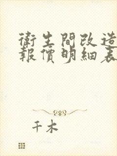 卫生间改造翻新报价明细表