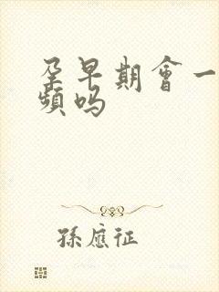 孕早期会一直尿频吗