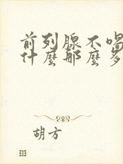 前列腺不喝水为什么那么多尿