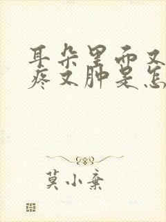 耳朵里面又痒又疼又肿是怎么回事