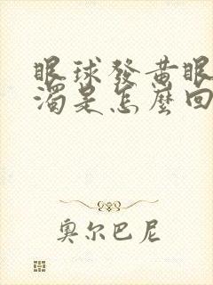 眼球发黄眼白浑浊是怎么回事