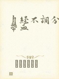 月经不调分泌物带血