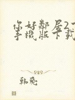 你好邻居2下载手机版下载