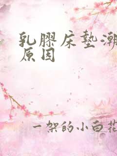 乳胶床垫潮湿的原因