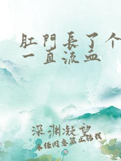 肛门长了个血栓一直流血