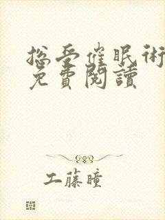 总受催眠术林一免费阅读