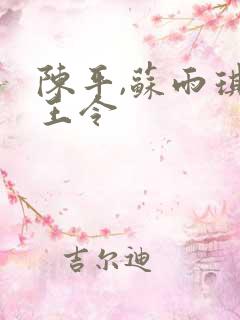 陈平,苏雨琪龙王令