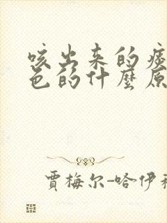 咳出来的痰是黄色的什么原因