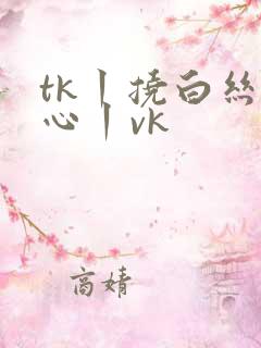 tk丨挠白丝脚心丨vk