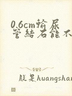 0.6cm输尿管结石能不能自行排出