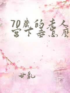 70岁的老人子宫下垂怎么治疗