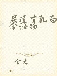 尿道有乳白色发分泌物