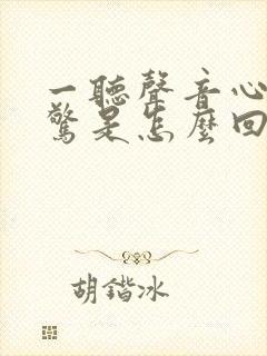 一听声音心里一惊是怎么回事