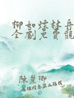 柳如烟林舟短剧全剧免费观看