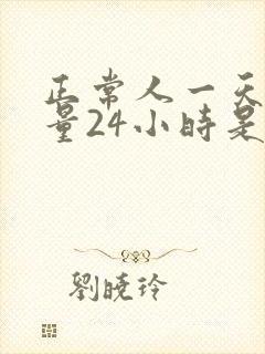 正常人一天的尿量24小时是多少