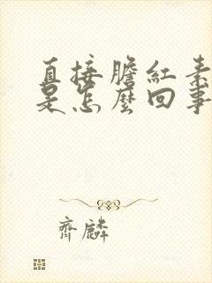 直接胆红素升高是怎么回事