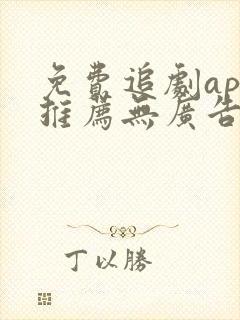 免费追剧app推荐无广告下载