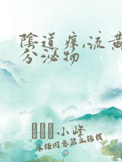 阴道痒,流黄色分泌物