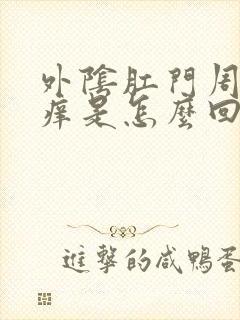 外阴肛门周围瘙痒是怎么回事