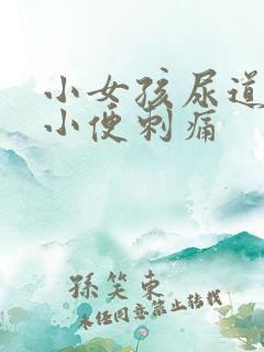 小女孩尿道疼痛小便刺痛