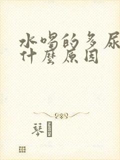 水喝的多尿少是什么原因