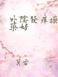 外阴发痒擦什么药好