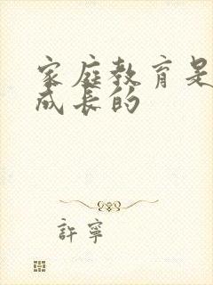 家庭教育是孩子成长的