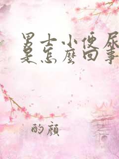 男士小便尿不尽是怎么回事