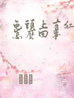 龟头上有红的是怎么回事