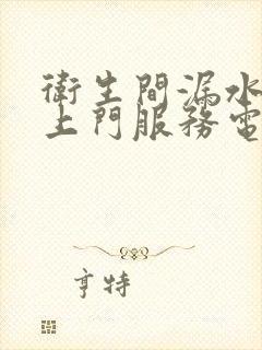 卫生间漏水维修上门服务电话