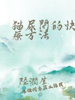 猫尿闭的快速治疗方法