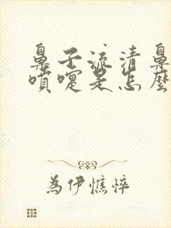 鼻子流清鼻涕打喷嚏是怎么回事