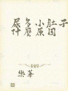 尿多小肚子胀是什么原因