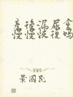 产后漏尿会自己慢慢恢复吗